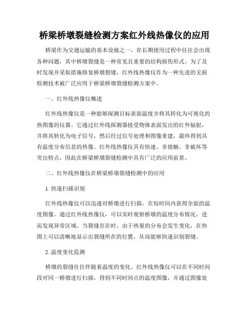 桥梁桥墩裂缝检测方案红外线热像仪的应用