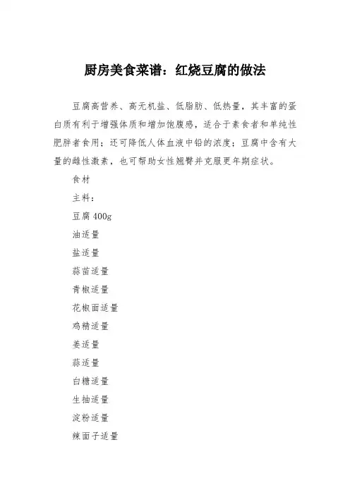 厨房美食菜谱：红烧豆腐的做法_0