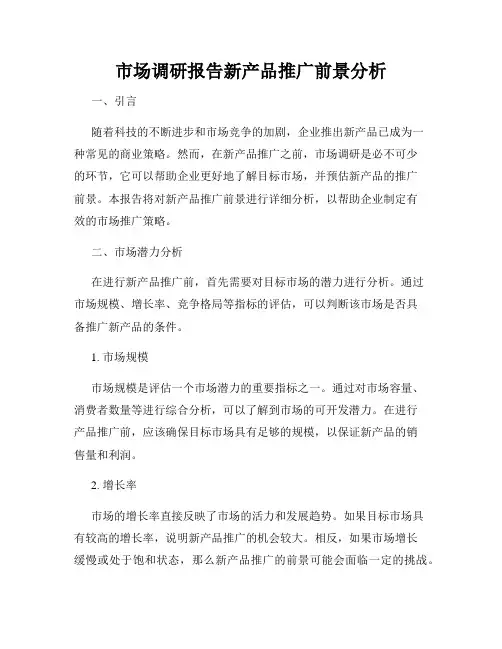 市场调研报告新产品推广前景分析