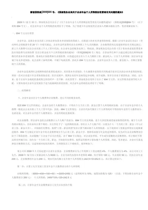 解读国税函[2009]694号：《国家税务总局关于企业年金个人所得税征收管理有关问题的通知》