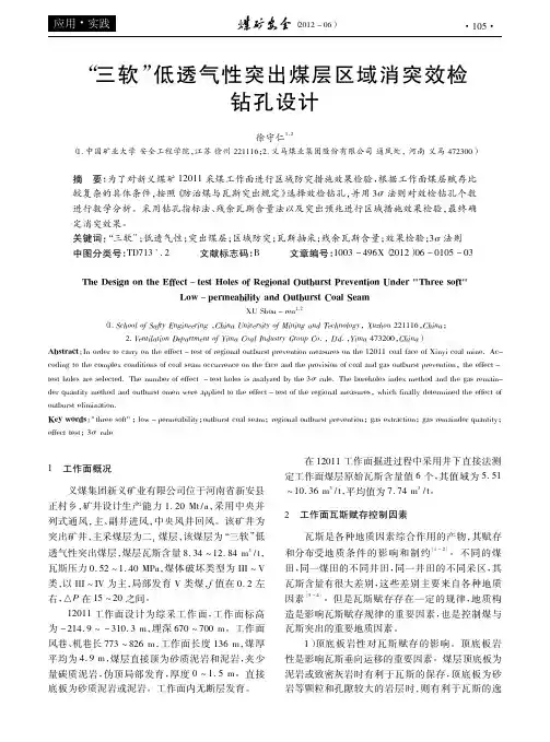 三软低透气性突出煤层区域消突效检钻孔设计