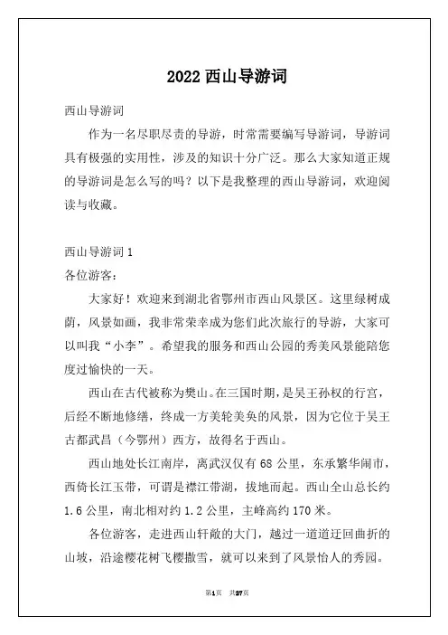 2022西山导游词_1