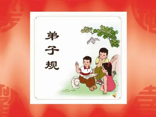 弟子规(幼儿文学节选)原文+注释