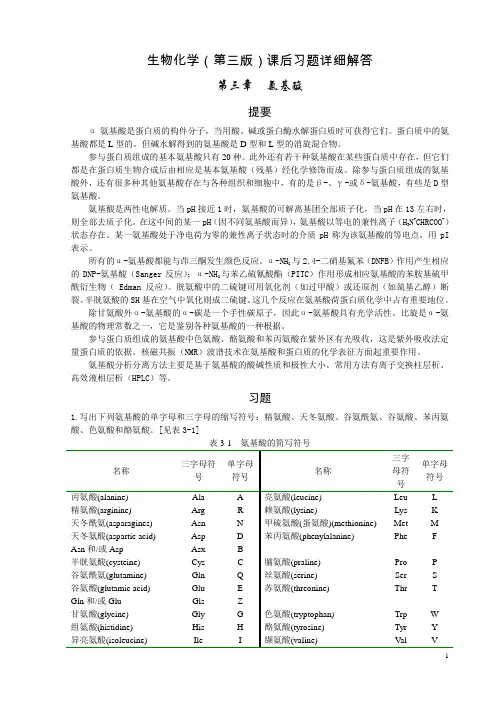 王镜岩《生物化学》课后习题详细解答