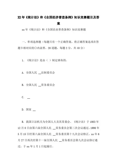 XX年《统计法》和《全国经济普查条例》知识竞赛题目及答案