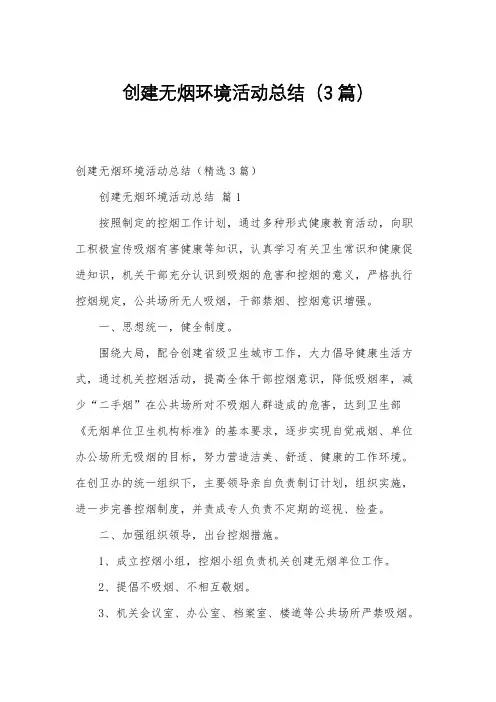 创建无烟环境活动总结(3篇)
