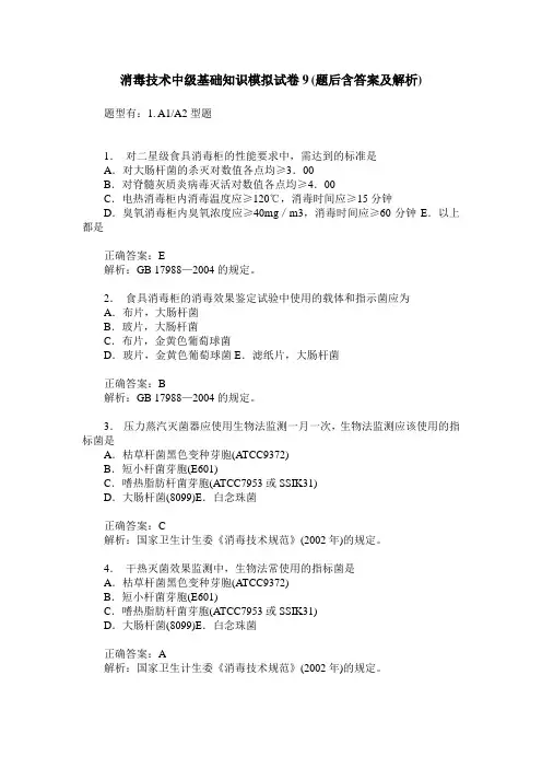 消毒技术中级基础知识模拟试卷9(题后含答案及解析)