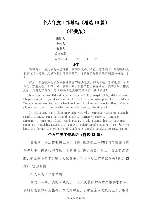 个人年度工作总结(精选13篇)