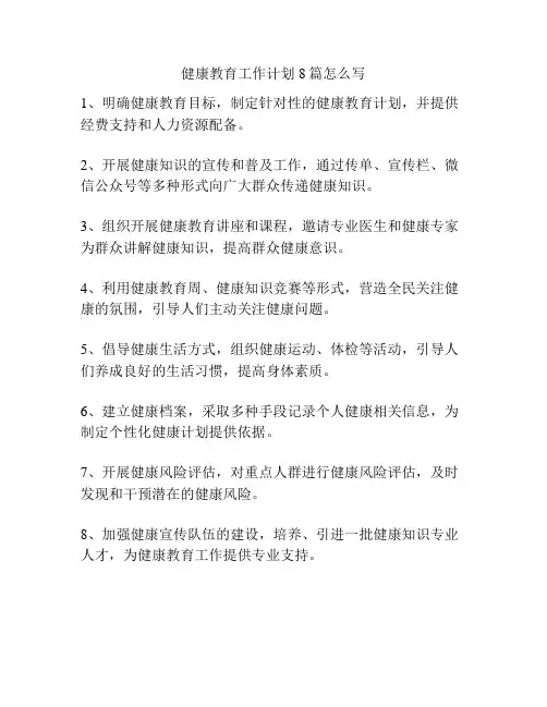 健康教育工作计划8篇怎么写