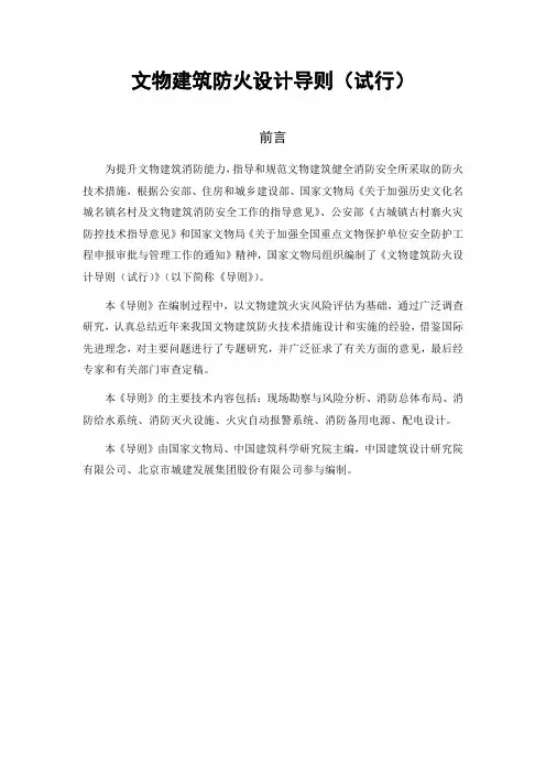 文物建筑防火设计导则(试行)