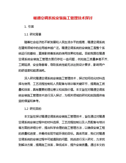 暖通空调系统安装施工管理技术探讨