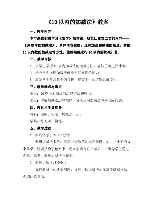 《10以内的加减法》教案