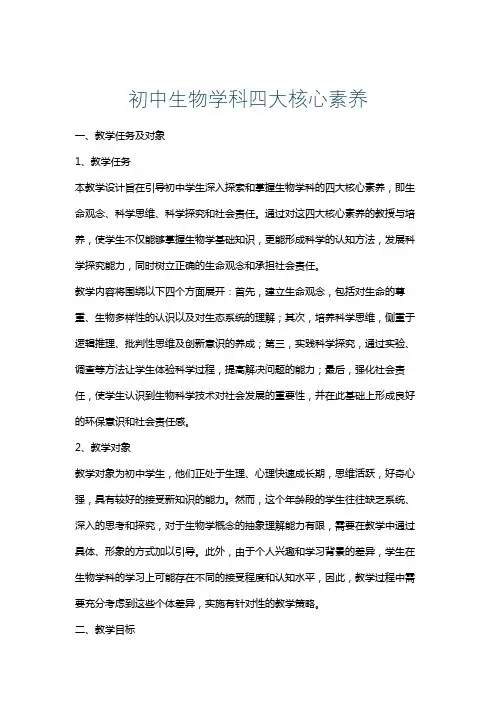 初中生物学科四大核心素养
