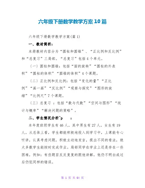 六年级下册数学教学计划10篇