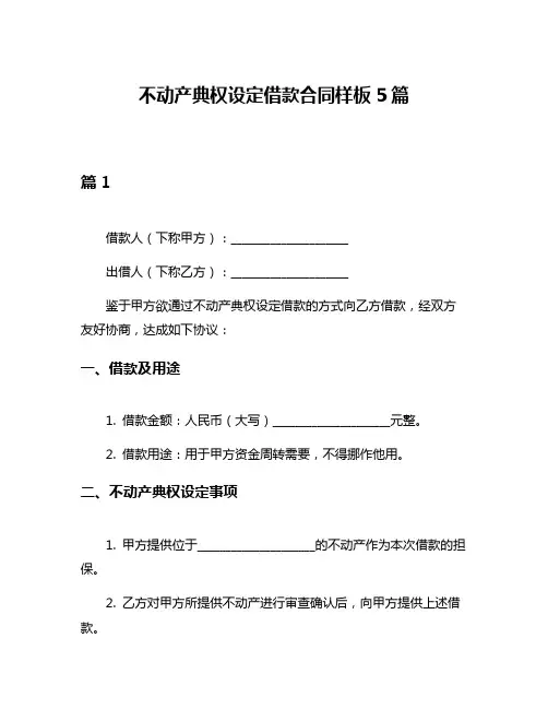 不动产典权设定借款合同样板5篇