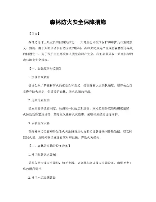 森林防火安全保障措施