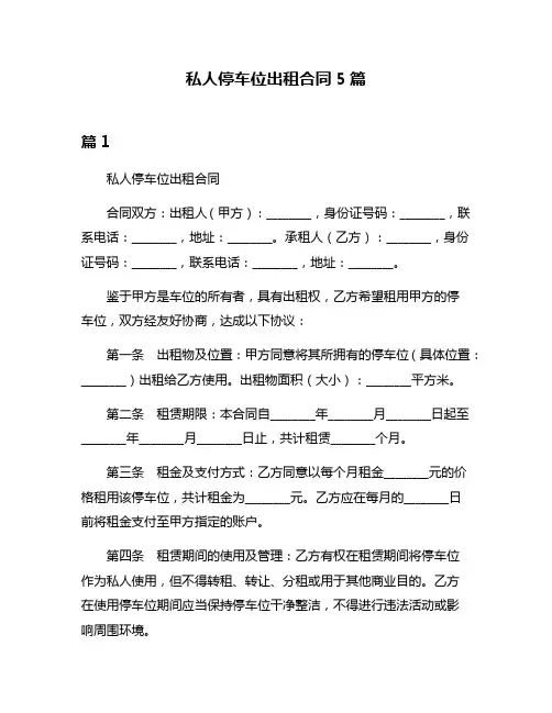 私人停车位出租合同5篇