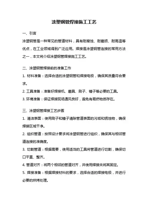 涂塑钢管焊接施工工艺