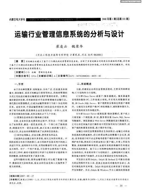 运输行业管理信息系统的分析与设计