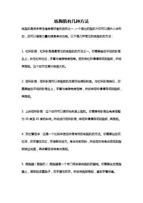 练胸肌有几种方法