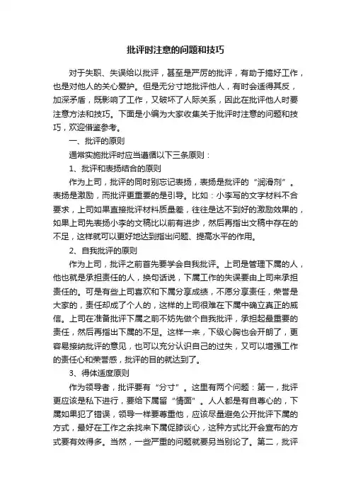 批评时注意的问题和技巧