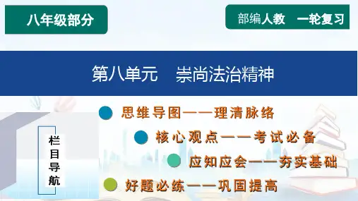 第八单元  崇尚法治精神【知识精讲】-2023年中考道德与法治一轮复习(部编版)
