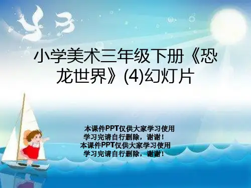 小学美术三年级下册《恐龙世界》(4)幻灯片