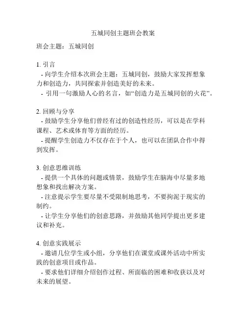 五城同创主题班会教案