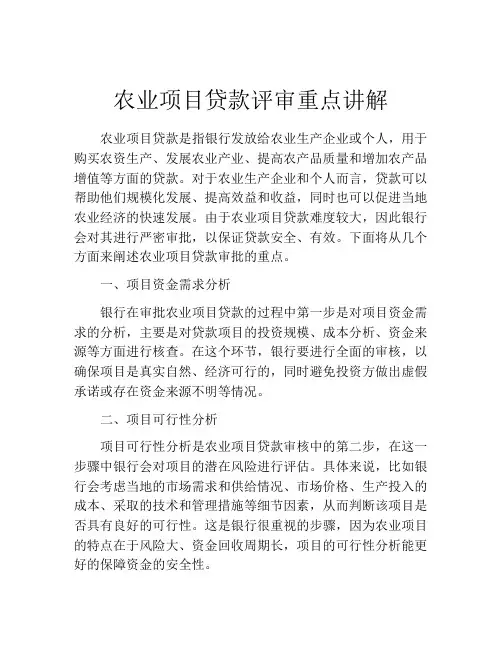 农业项目贷款评审重点讲解