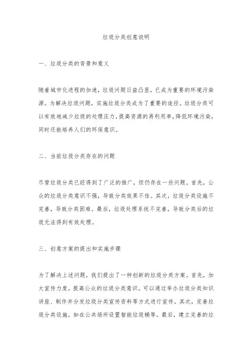 垃圾分类创意说明怎么写