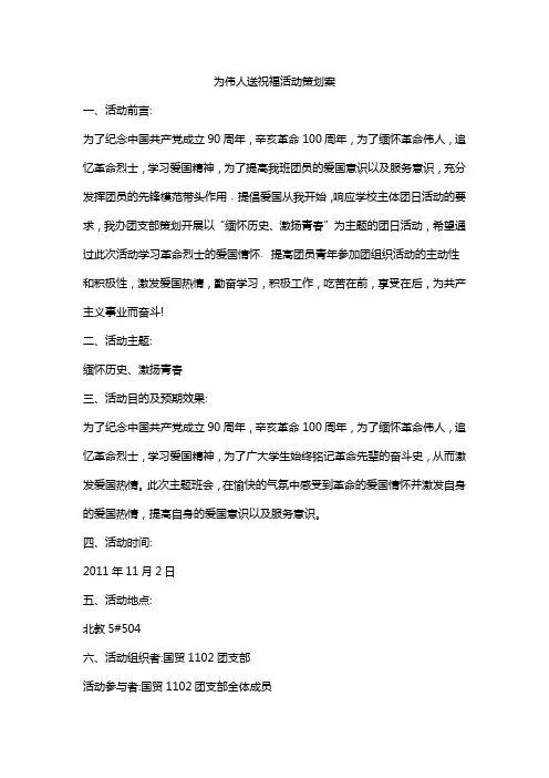 为伟人送祝福活动策划案