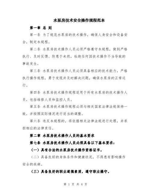 水泵房技术安全操作规程范本