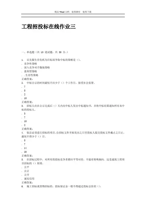 工程招投标在线作业三