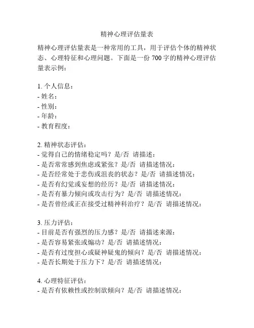 精神心理评估量表