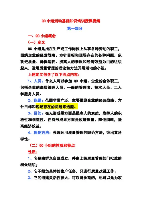 QC小组活动基础知识培训授课提纲