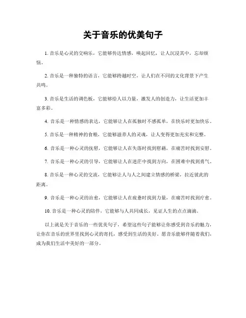 关于音乐的优美句子