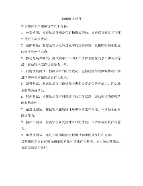 轴承测试项目