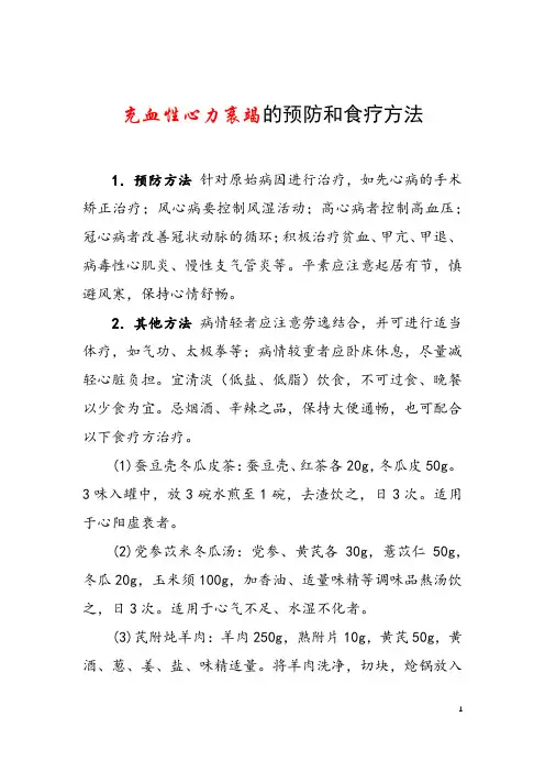 充血性心力衰竭的预防和食疗方法