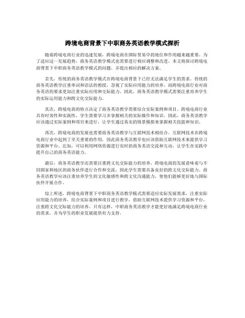 跨境电商背景下中职商务英语教学模式探析