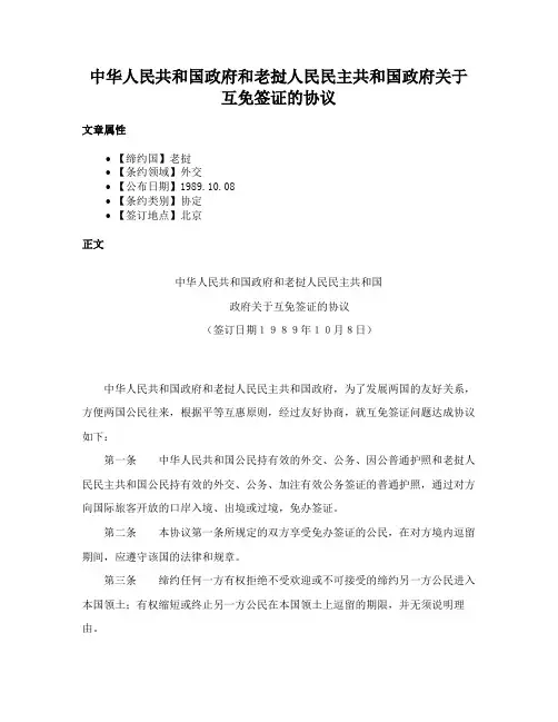 中华人民共和国政府和老挝人民民主共和国政府关于互免签证的协议