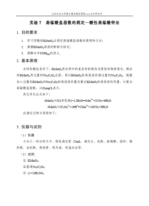 实验高锰酸盐指数的测定酸性高锰酸钾法