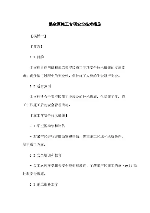 采空区施工专项安全技术措施