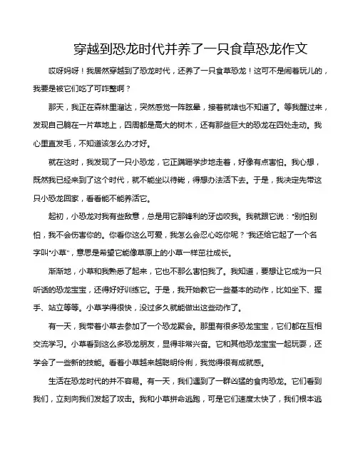穿越到恐龙时代并养了一只食草恐龙作文