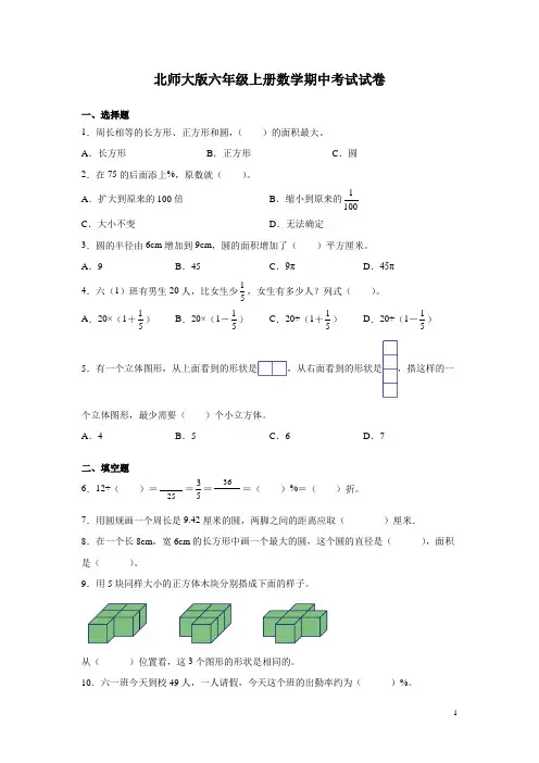 北师大版六年级上册数学期中考试试题附答案