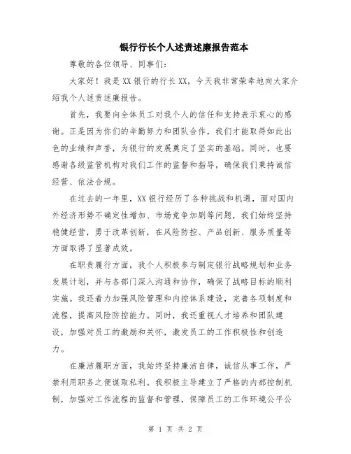 银行行长个人述责述廉报告范本