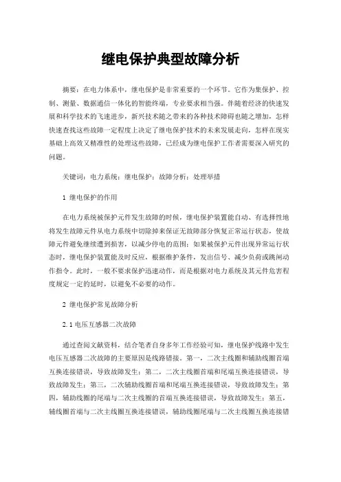 继电保护典型故障分析