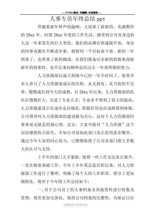 人事专员年终总结ppt