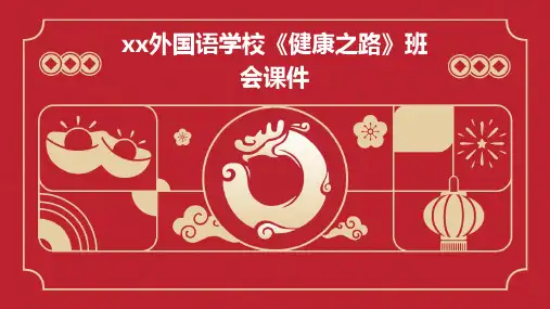 XX外国语学校《健康之路》班会课件
