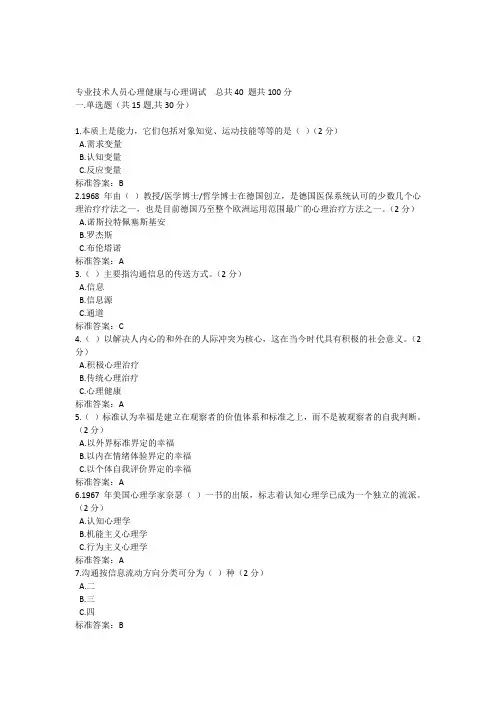 2015年专业技术人员继续教育心理健康与心理调试多套参考答案