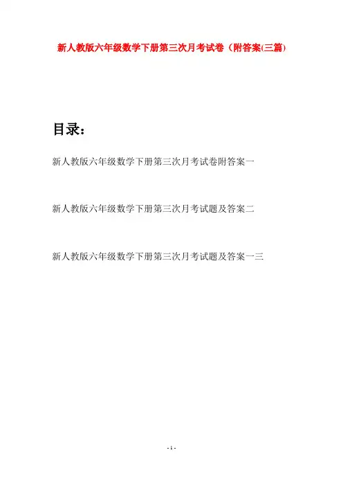 新人教版六年级数学下册第三次月考试卷附答案(三篇)